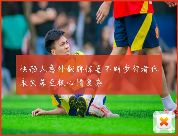 快船人意外翻牌惊喜不断步行者代表失落至极心情复杂