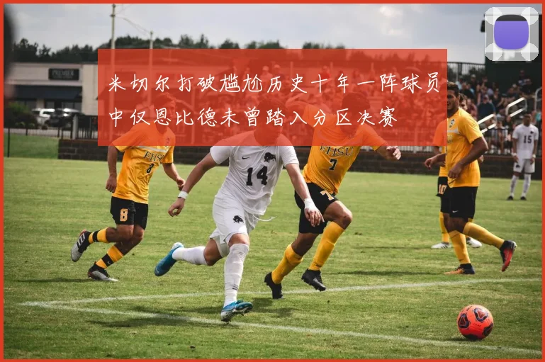 米切尔打破尴尬历史十年一阵球员中仅恩比德未曾踏入分区决赛