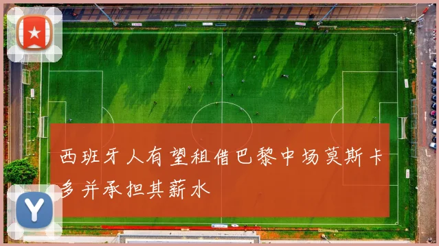 西班牙人有望租借巴黎中场莫斯卡多并承担其薪水